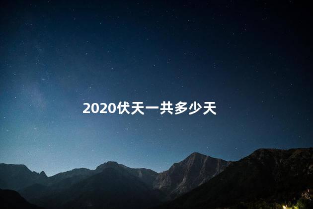 2020伏天一共多少天