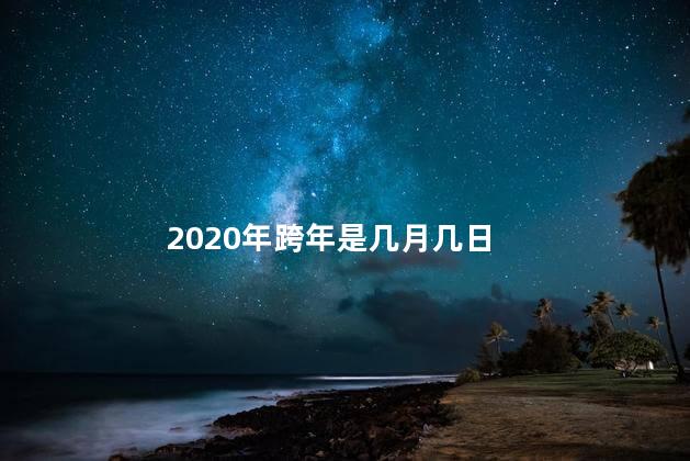 2020年跨年是几月几日