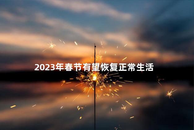 2023年春节有望恢复正常生活