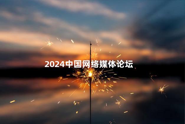 2024中国网络媒体论坛