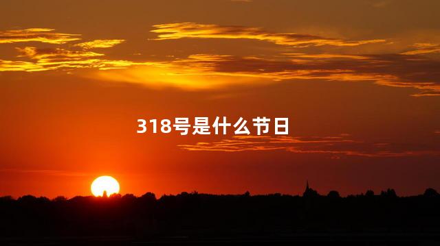 318号是什么节日