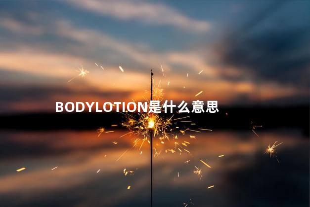 BODYLOTION是什么意思