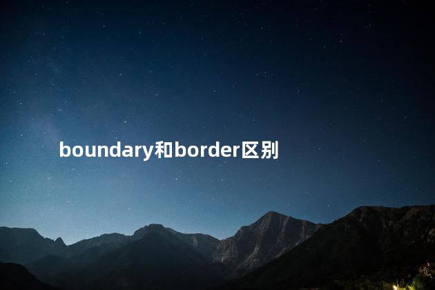 boundary和border区别