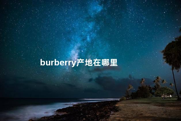 burberry产地在哪里