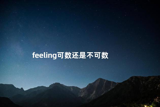 feeling可数还是不可数