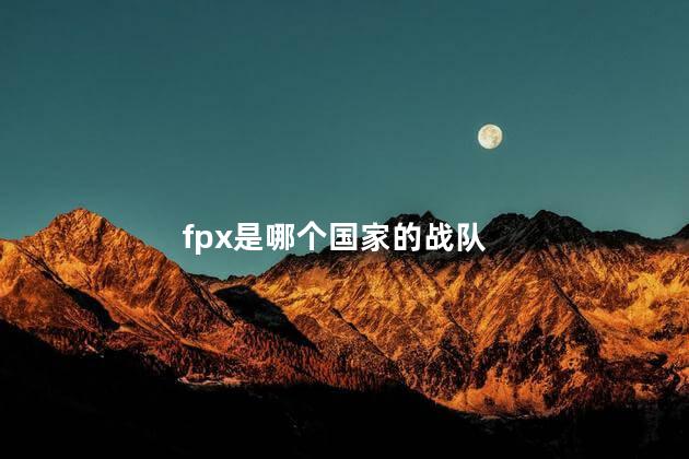 fpx是哪个国家的战队