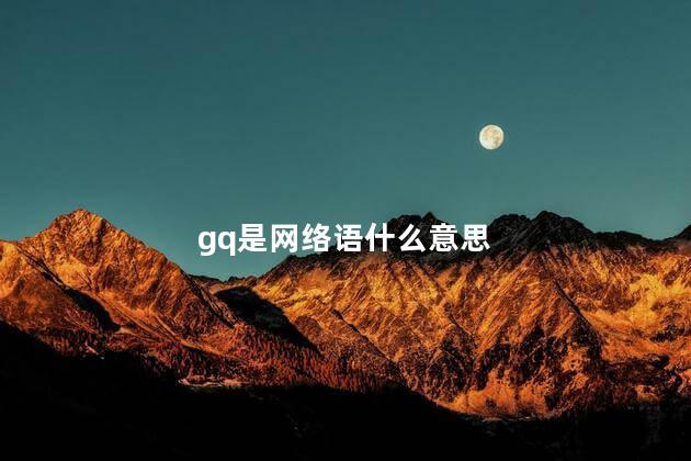 gq是网络语什么意思，gq是哪个国家