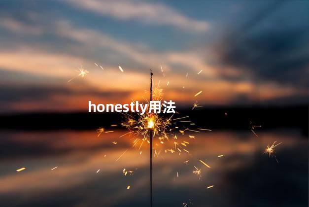 honestly用法