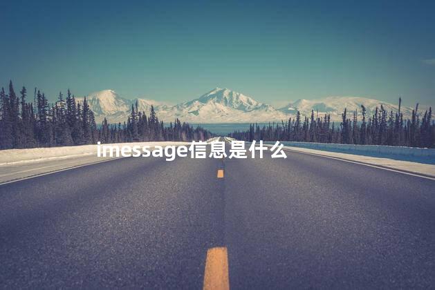 imessage信息是什么，苹果手机怎么屏蔽邮箱发来的短信