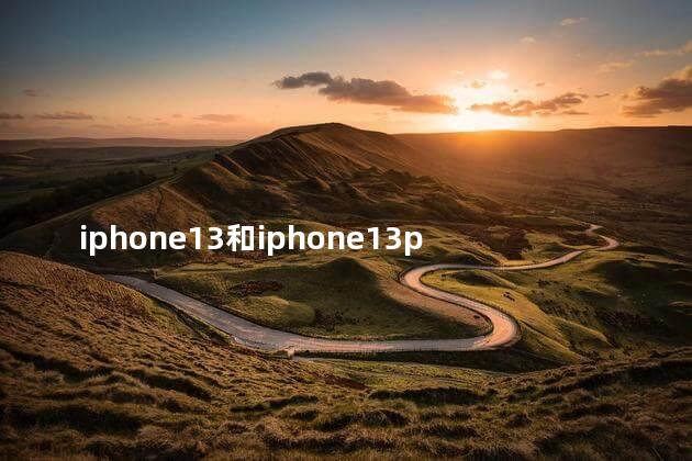 iphone13和iphone13pro区别对比