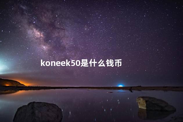 koneek50是什么钱币