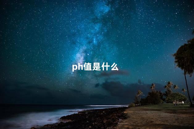 ph值是什么