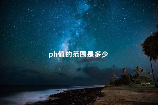 ph值的范围是多少