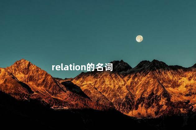 relation的名词形式，relation的名词关系