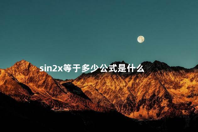 sin2x等于的公式，1-sin2x等于多少公式