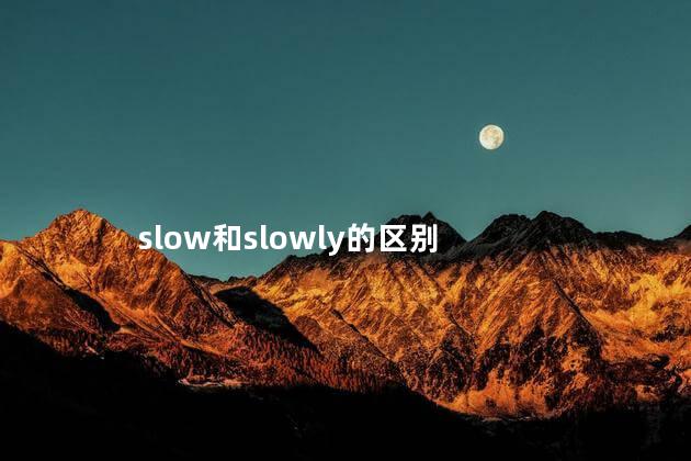 Slow和slowly的区别，slow 和 slowly