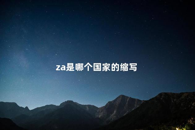 za是哪个国家的缩写