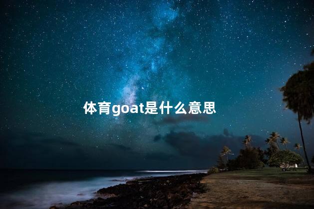 体育goat是什么意思