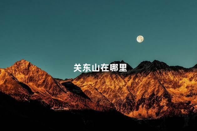 关东山在哪里