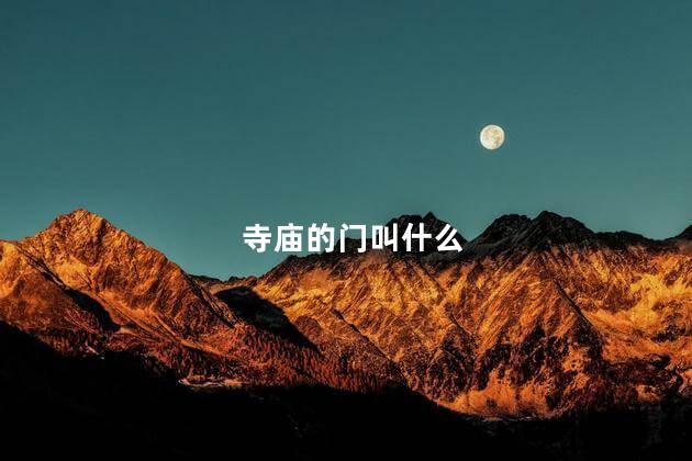 寺庙的门叫什么