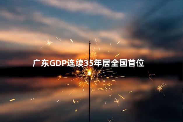 广东GDP连续35年居全国首位