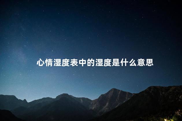 心情湿度表中的湿度是什么意思