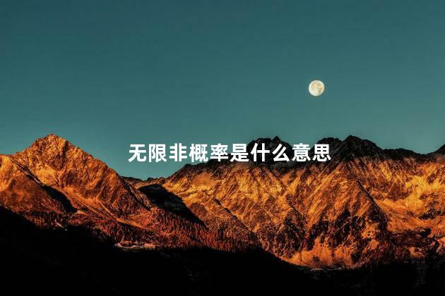 无限非概率是什么意思