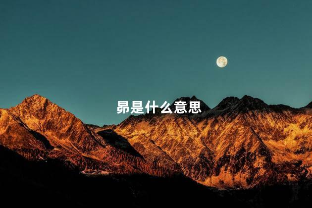 昴是什么意思