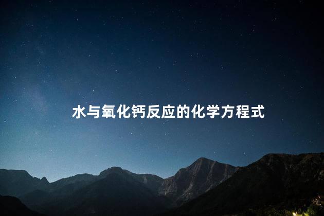 水与氧化钙反应的化学方程式