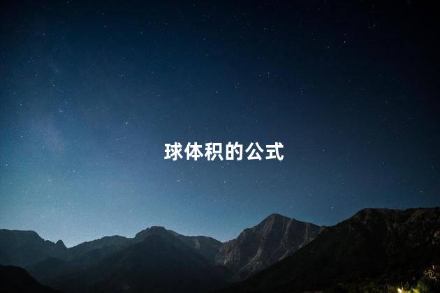 球体积的公式