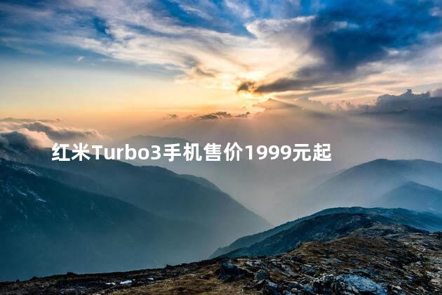红米Turbo3手机售价1999元起