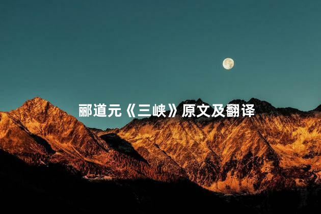 郦道元《三峡》原文及翻译