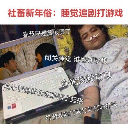 当代年轻人过年的正确姿势