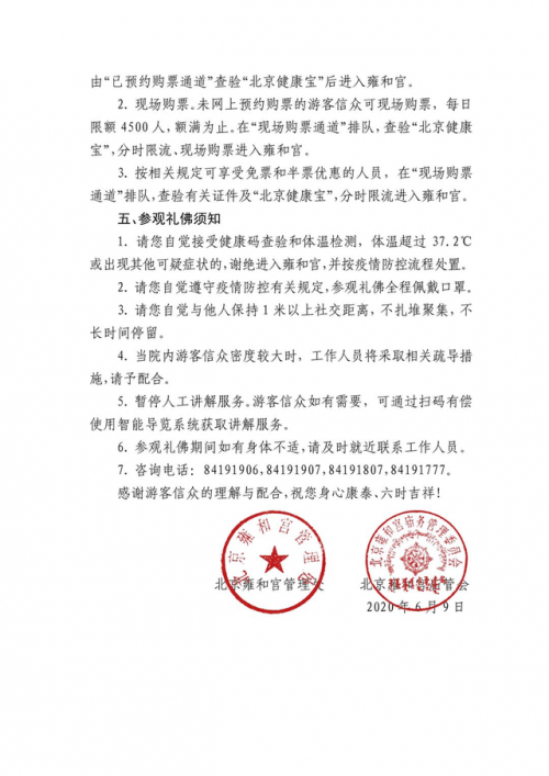 雍和宫恢复开放怎么回事雍和宫恢复开放通知全文曝光要注意什么