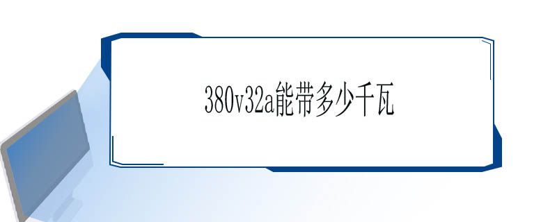 380v32a能带多少千瓦