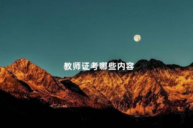 教师证考哪些内容