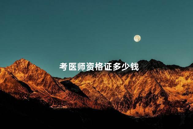 考医师资格证多少钱