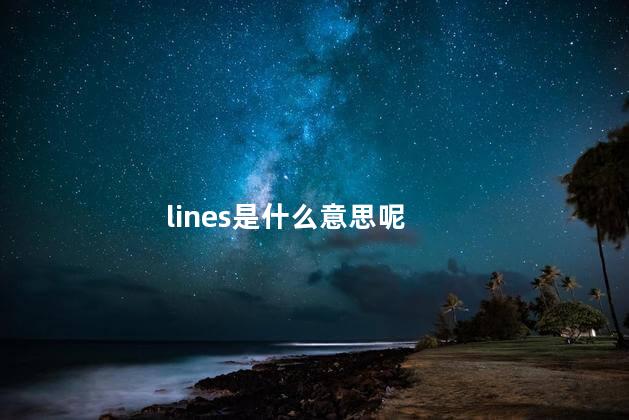 lines是什么意思呢