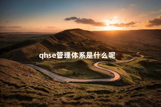 qhse管理体系是什么呢