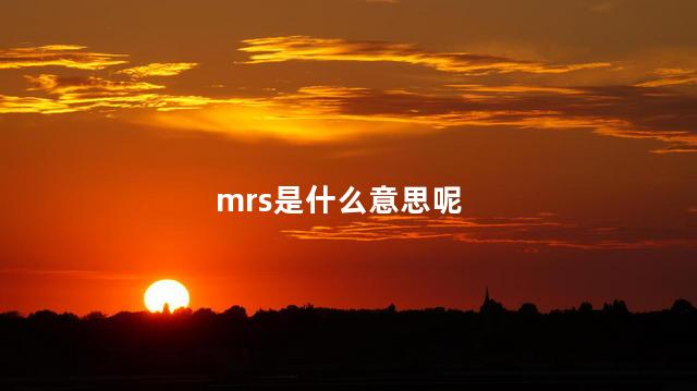 mrs是什么意思呢