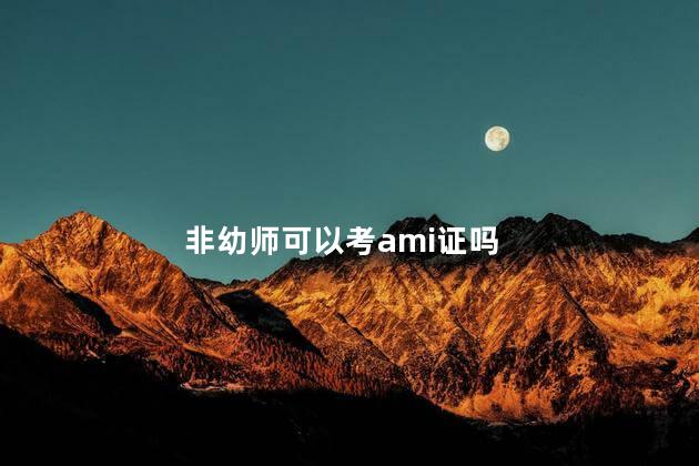 非幼师可以考ami证吗