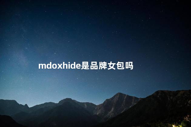 mdoxhide是品牌女包吗