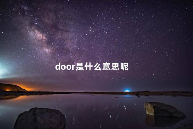 door是什么意思呢