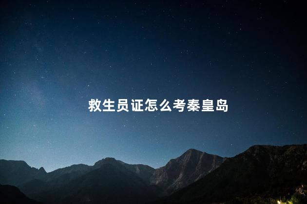 救生员证怎么考秦皇岛