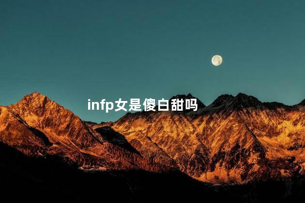 infp女是傻白甜吗