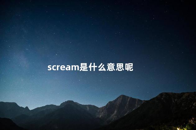 scream是什么意思呢