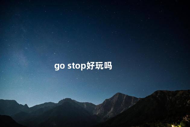 go stop好玩吗