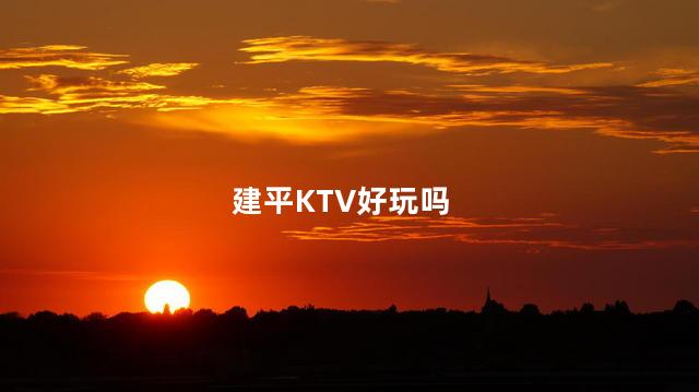 建平KTV好玩吗