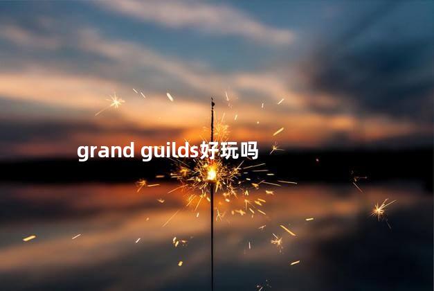 grand guilds好玩吗