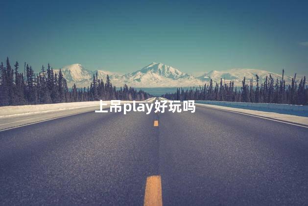 上吊play好玩吗